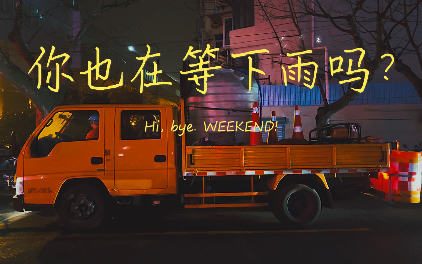 你也在等下雨吗