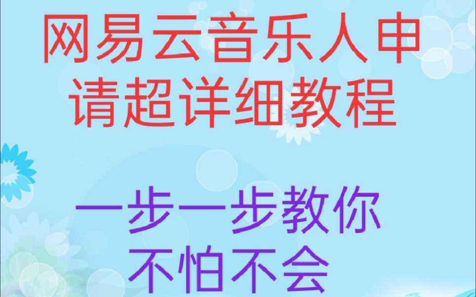 音乐人百分百申请超详细教程一步一步教程哔哩哔哩bilibili