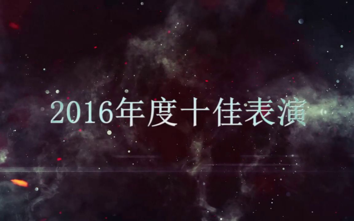 【耳帝】2016年度十佳表演哔哩哔哩bilibili