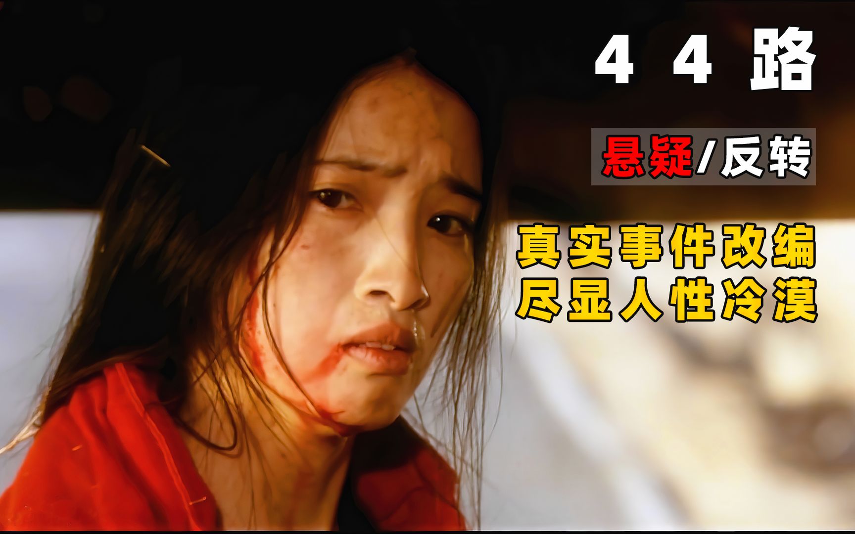 一个惨遭侮辱的女人,两位灭绝人性的劫匪,一群冷眼旁观的乘客