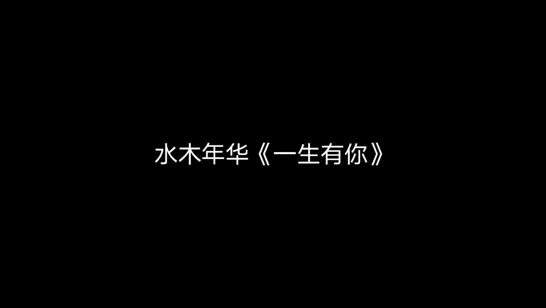 华语经典——水木年华(李健卢庚戊)《一生有你》哔哩哔哩bilibili