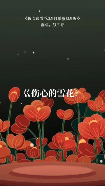 劳动间隙奉上一首《伤心的雪花》