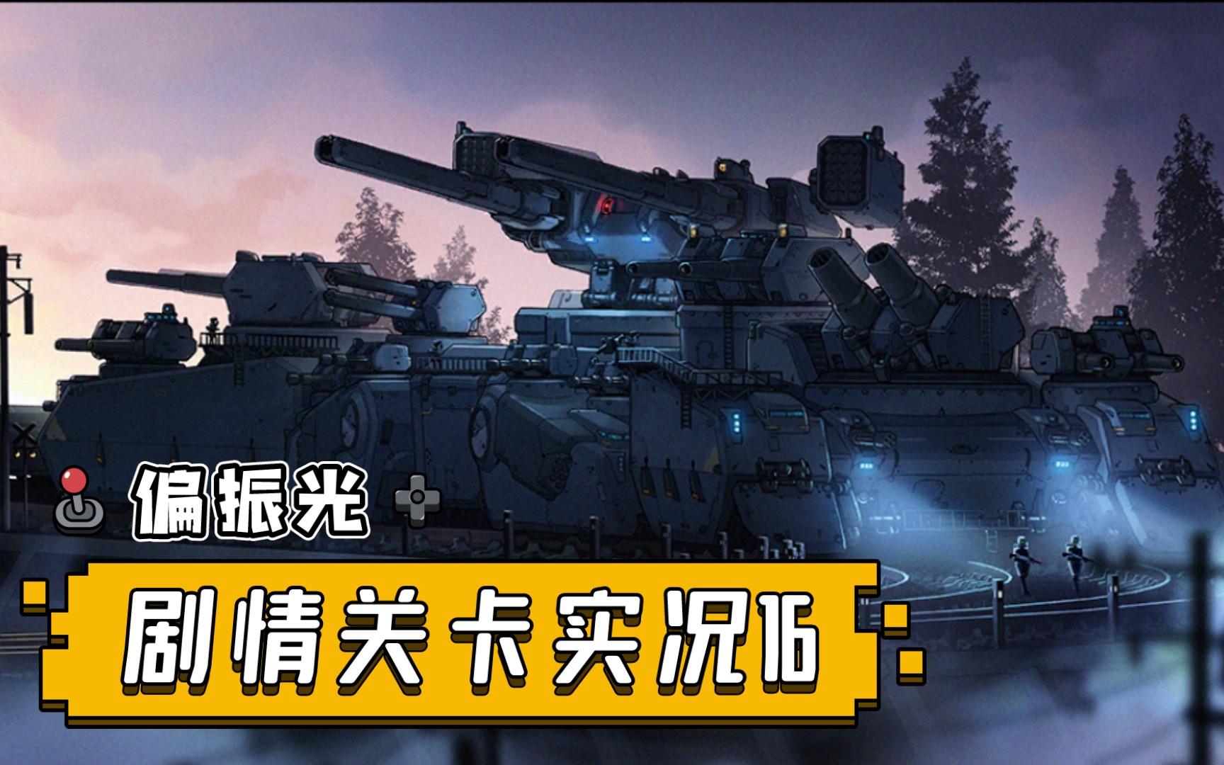 【少女前线】偏振光剧情关卡实况16-退火,回火