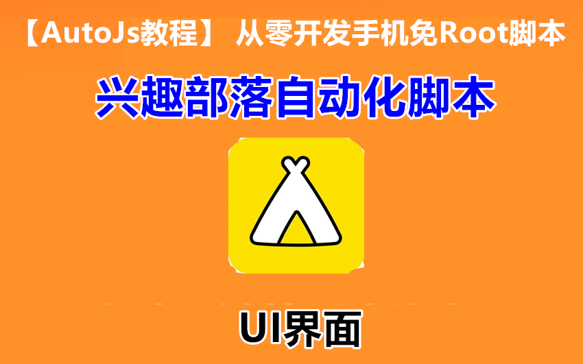 【autojs教程】从零开发手机免Root脚本1.23、UI界面哔哩哔哩bilibili