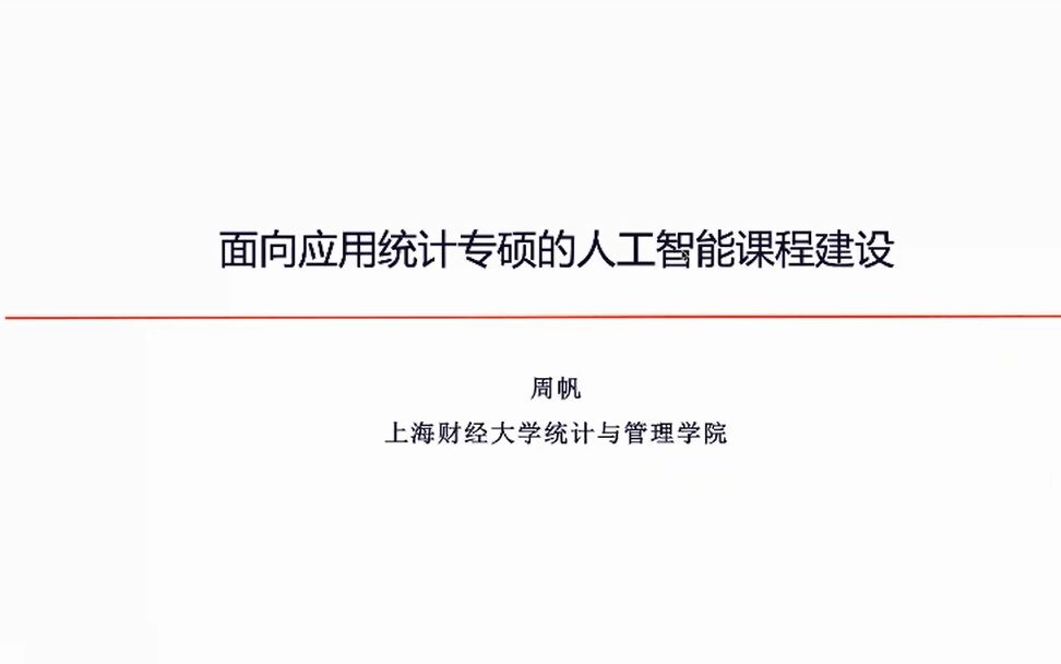 上海财经大学周帆副教授:面向应用统计专硕的人工智能课程的建设与经验总结哔哩哔哩bilibili