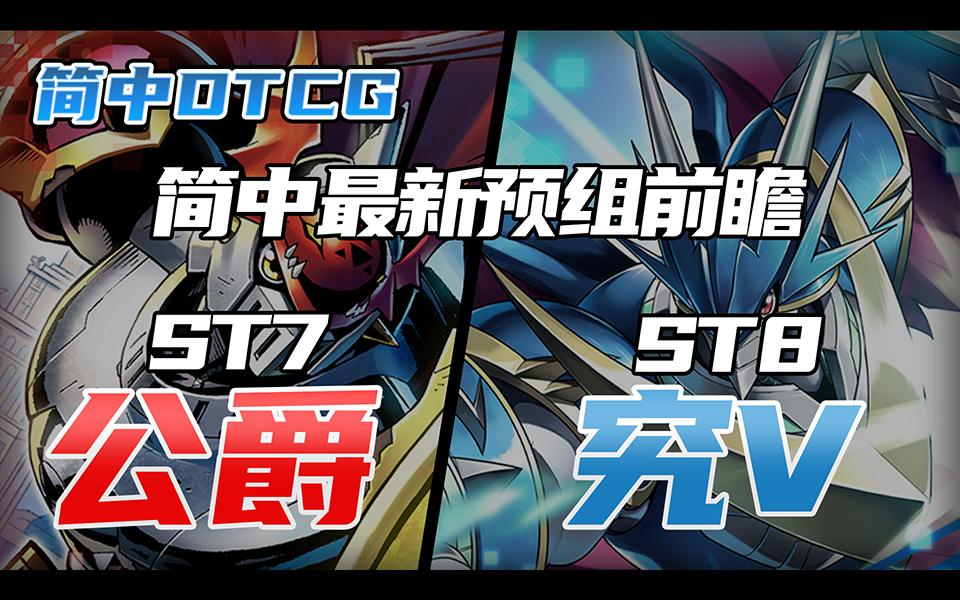 【DTCG】【数码宝贝卡牌对战】简中全新预组前瞻!绝对不能错过的预组商品!桌游棋牌热门视频