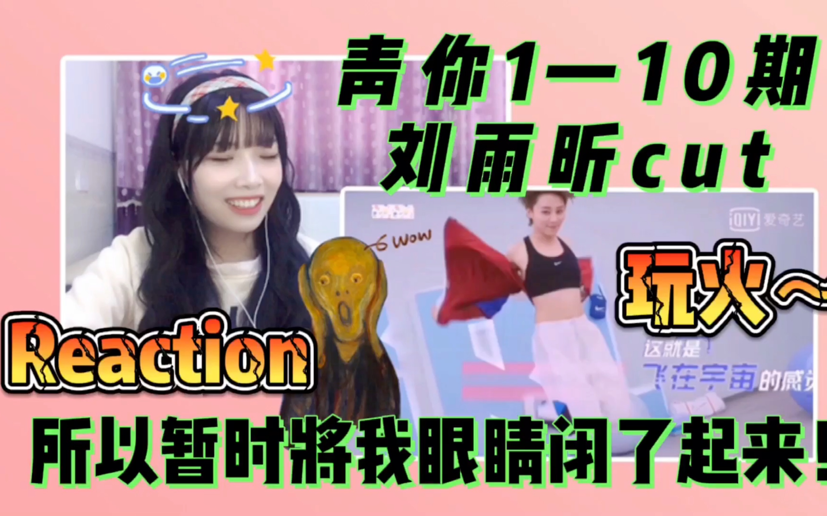 【Reaction女鹅】青你1—10期cut合集/无奖竞猜:是什么让小张选择紧闭双眼?哔哩哔哩bilibili