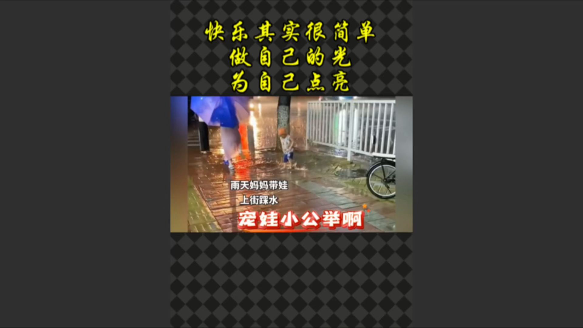 快乐其实很简单 做自己的光 为自己点亮哔哩哔哩bilibili