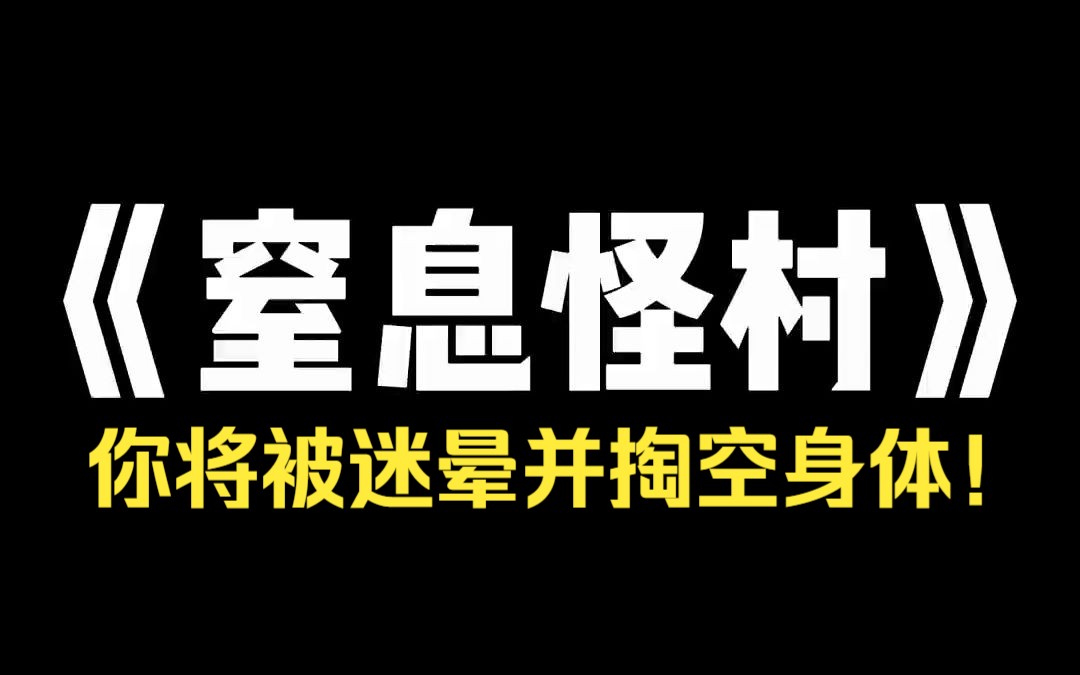 小说推荐~《窒息怪村》在泰国过关的时候,海关疑惑发问:「你一个女孩子来泰国玩,怎么行李都不带?」 我面不改色撒谎道:「我男友提前一天到了呢,...