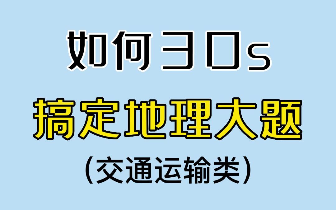 如何30秒搞定地理大题,交通运输类哔哩哔哩bilibili