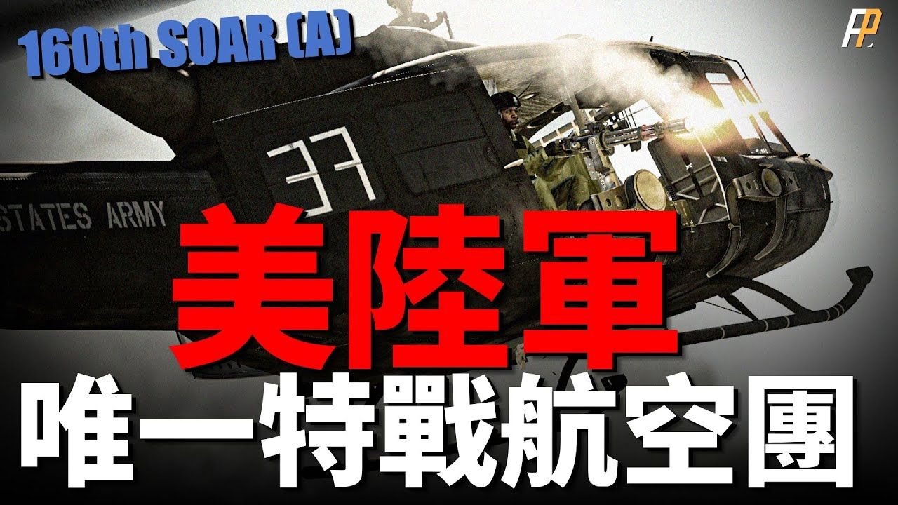 第160特种作战航空团,黑鹰拯救者,美国陆军特种作战部队中唯一的航空部队!暗夜潜行者,专精夜航!如何加入第160航空团? 黑鹰  小鸟  海湾战争 ...