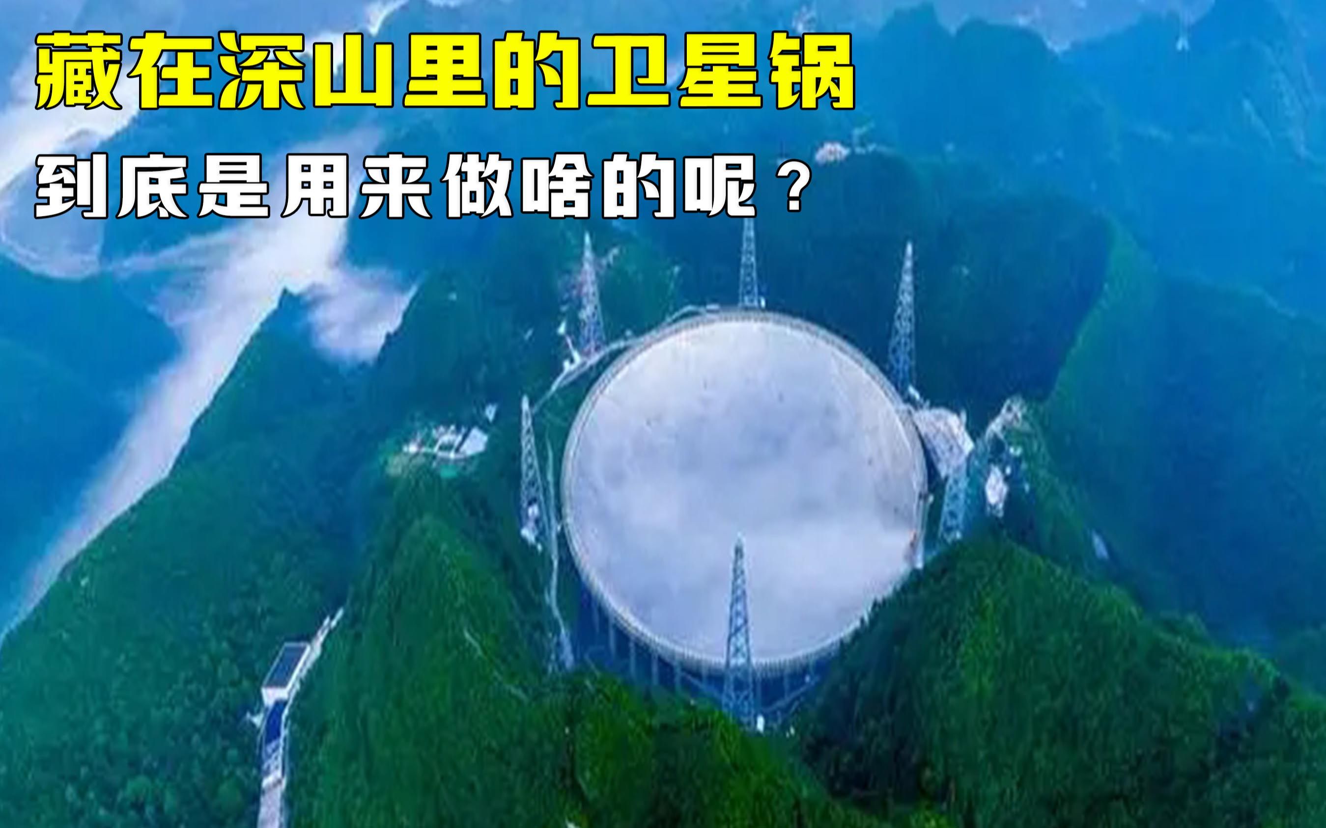 隐藏在深山里的宇宙级“卫星锅”?这口大锅到底是用来做啥的呢?哔哩哔哩bilibili