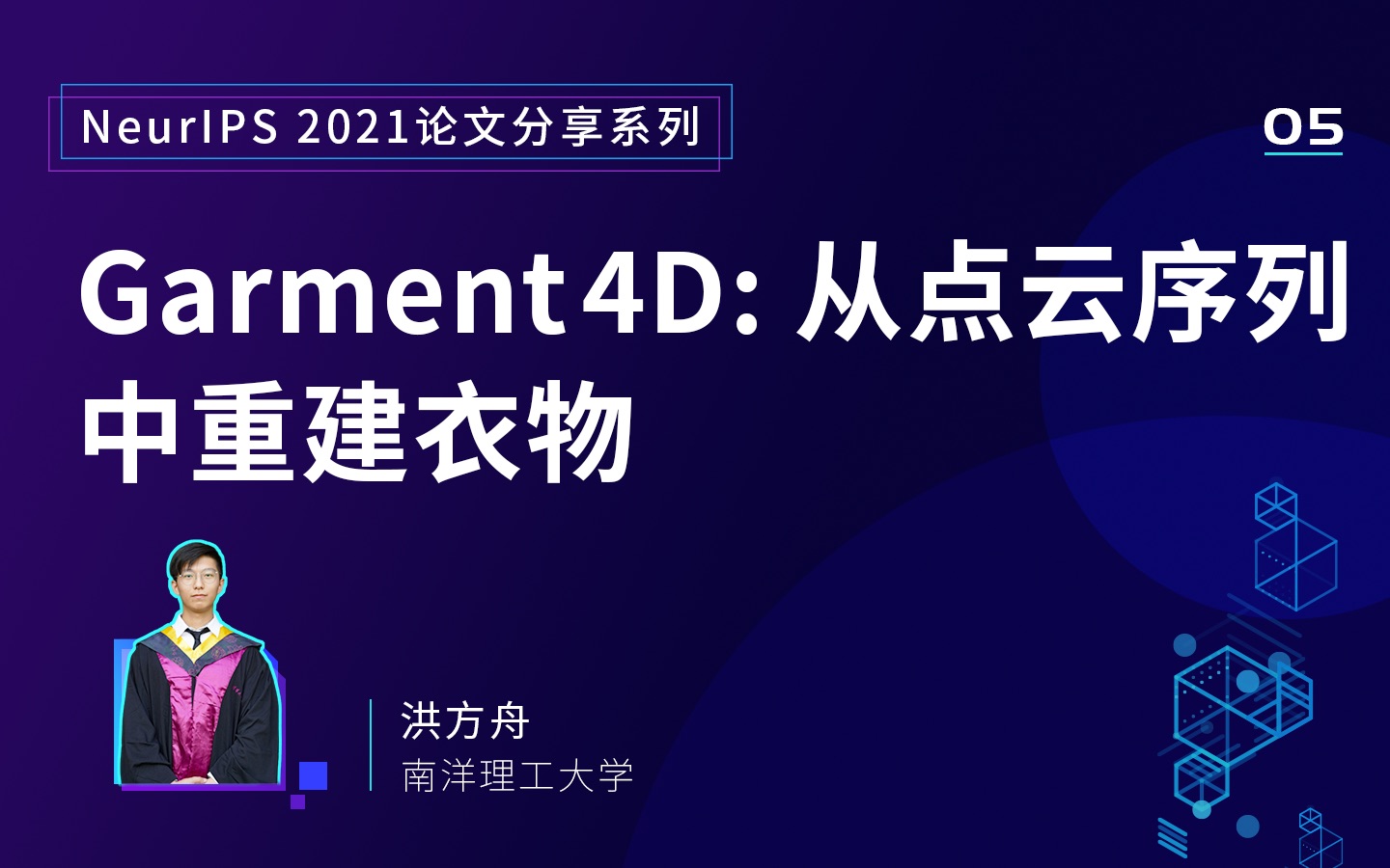 NeurIPS 2021 论文分享 05|Garment 4D:从点云序列中重建衣物哔哩哔哩bilibili