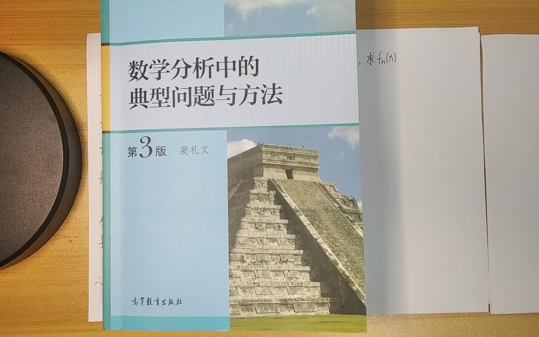 [图]《裴礼文 数学分析中的典型问题与方法》习题更新中