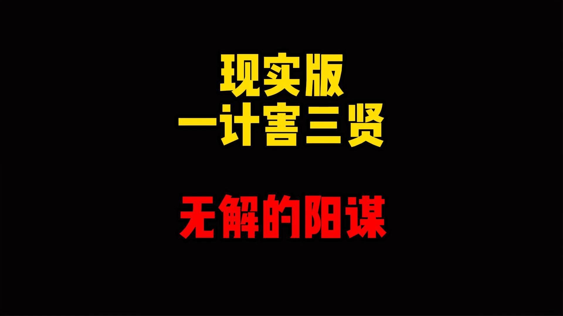 禁止废话:现实版一计害三贤?无解的阳谋哔哩哔哩bilibili