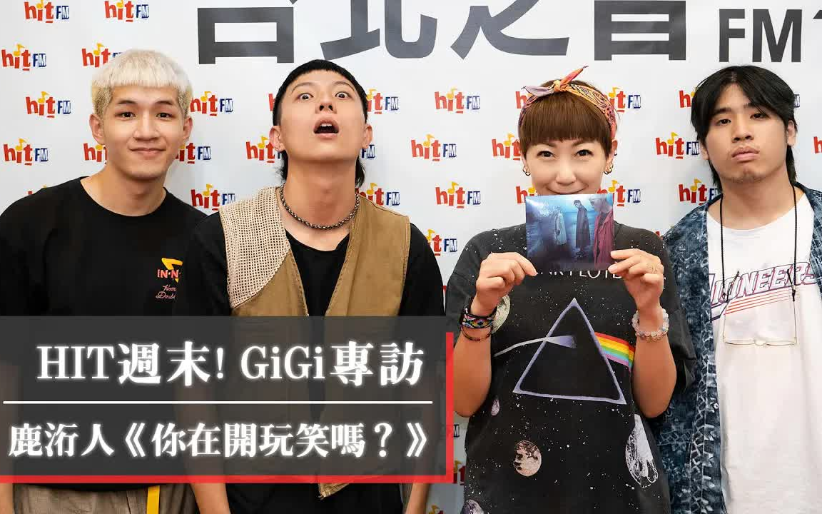 [图]HIT週末！GiGi專訪：鹿洐人《你在開玩笑嗎？》｜2021.05.08