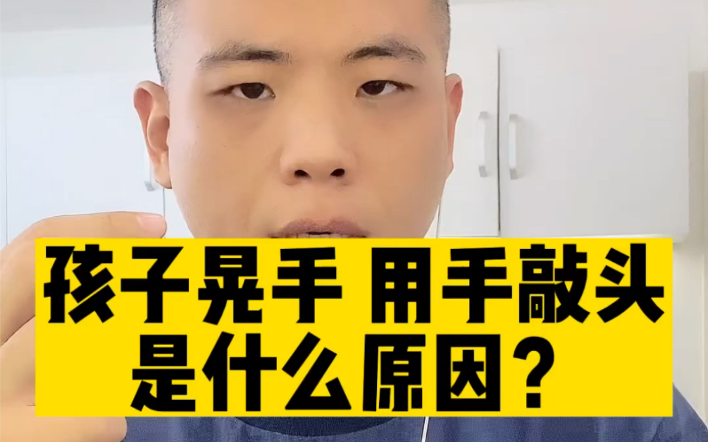 孩子晃手 用手敲头是什么原因?