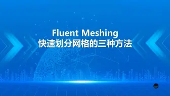 Fluent Meshing 快速划分网格的三种方法（干货分享）