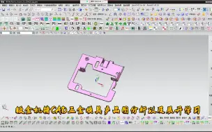 Télécharger la video: 五金模具设计实例教程--钣金机箱CAD五金模具产品图分析以及展开学习