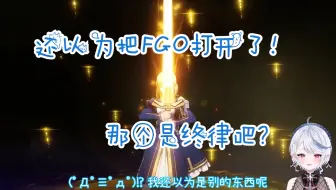 【星铁/熟肉】简直不敢相信自己的眼睛！得再看一遍！吸血鬼大小姐棺咲看fate联动+新游戏【棺咲蒼琉】