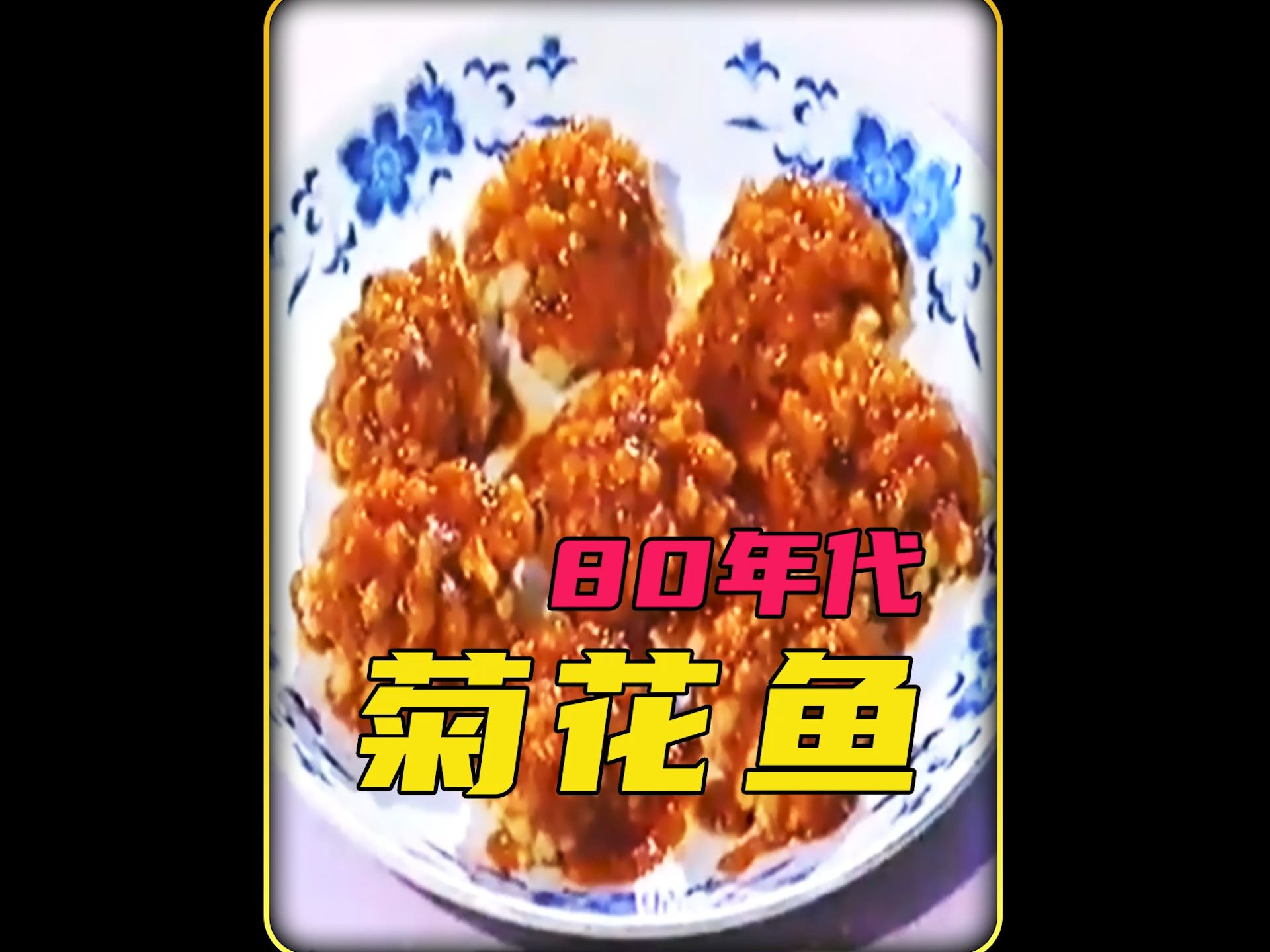 八十年代菊花鱼,真材实料!哔哩哔哩bilibili