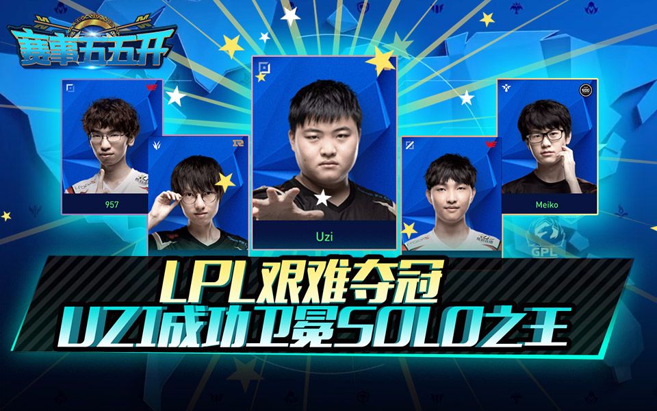 赛事五五开:LPL艰难夺冠 UZI成功卫冕SOLO之王哔哩哔哩bilibili