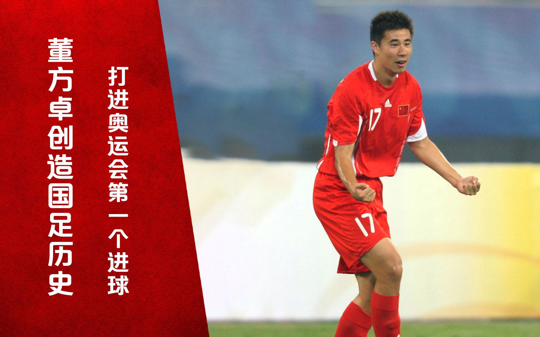 董方卓创造历史,攻克新西兰队球门_哔哩哔哩_bilibili