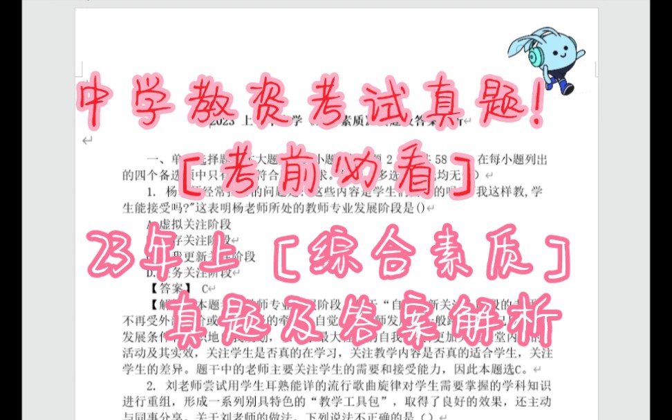 23年上中学[综合素质]真题及答案解析,如果你还没看过我真的会难过的,考证必看!!!哔哩哔哩bilibili