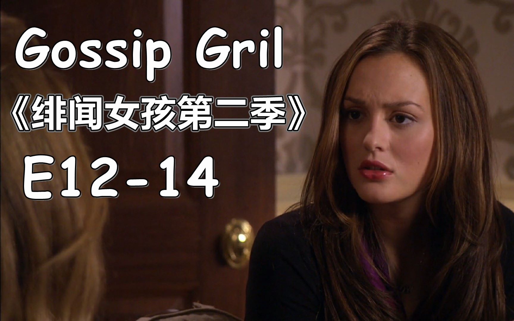 [图]【花小白】《绯闻女孩第二季/花边教主》Part 5 （E12-14）雪树银花之夜｜Gossip Girl Season2