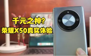 Download Video: 最强千元机？荣耀X50真实使用体验：定位精准的偏科生！