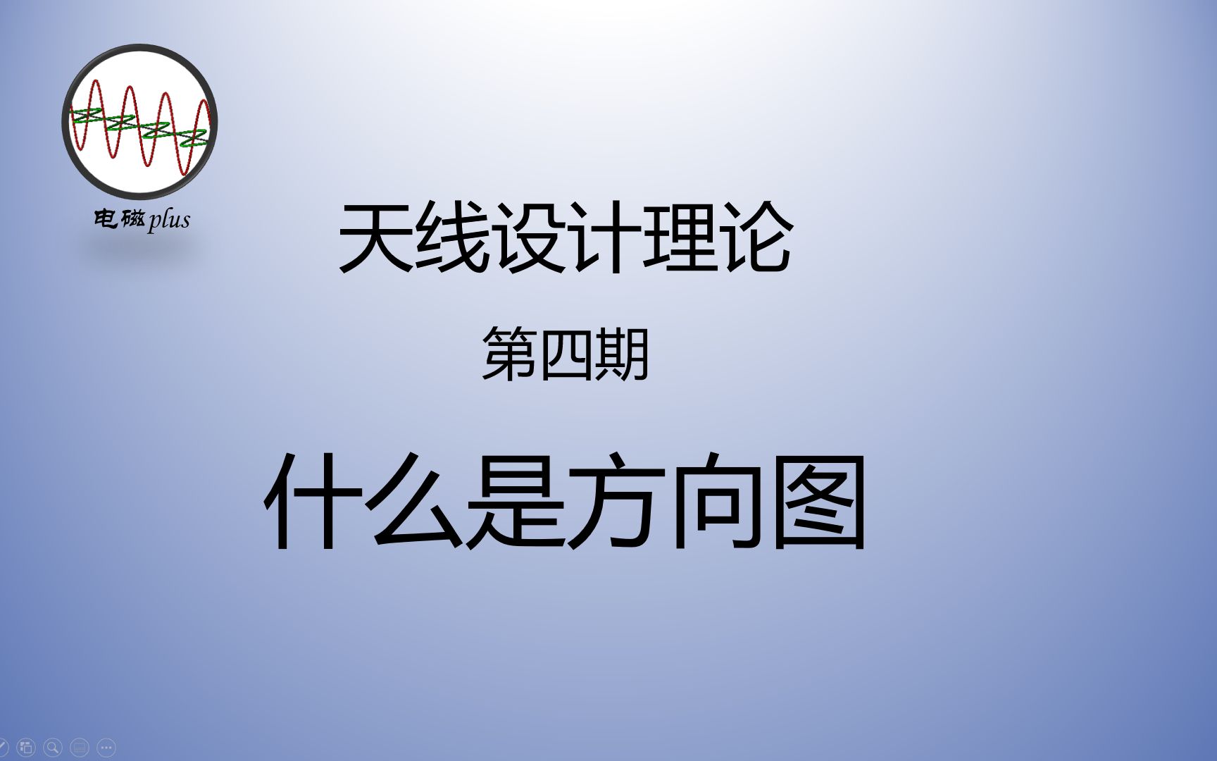 天线设计理论第四期:十分钟掌握天线的方向图哔哩哔哩bilibili