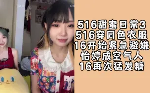 Download Video: 516穿同色衣服 | 16故意躲小武 | 怡婷凭空消失术