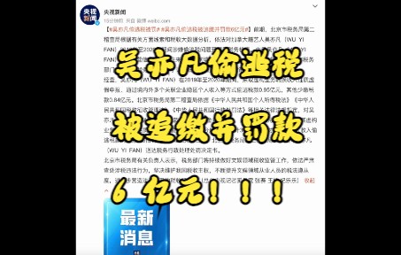 吴亦凡利用境外企业隐瞒个人收入,偷逃税被罚,偷逃税被追缴并罚款6亿元,吴亦凡一审被判十三年哔哩哔哩bilibili