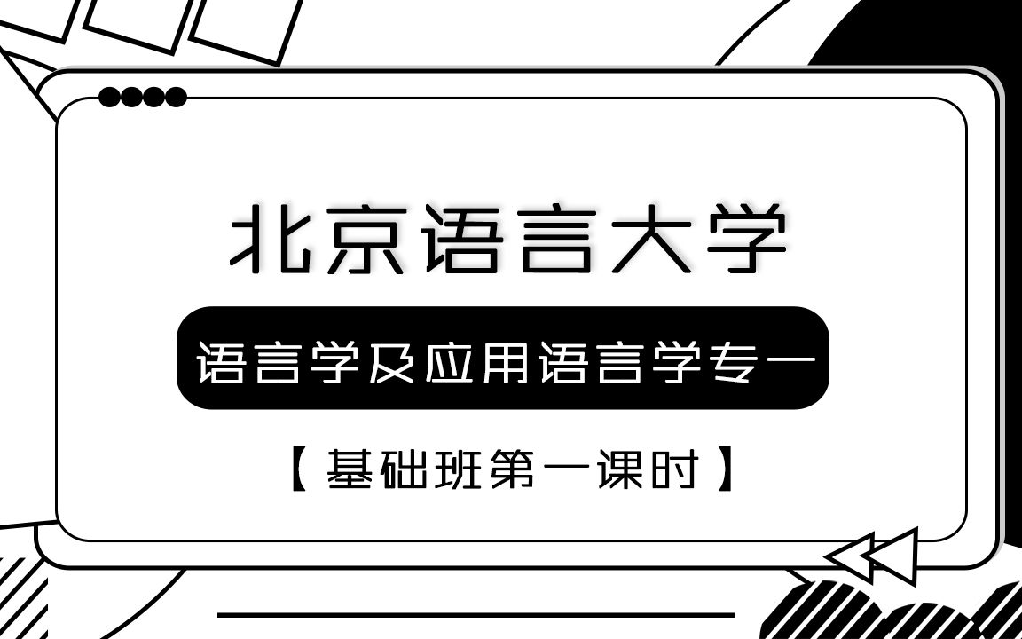 [图]【北语言考研校】23年北语语言学及应用语言学专一基础班第一课时