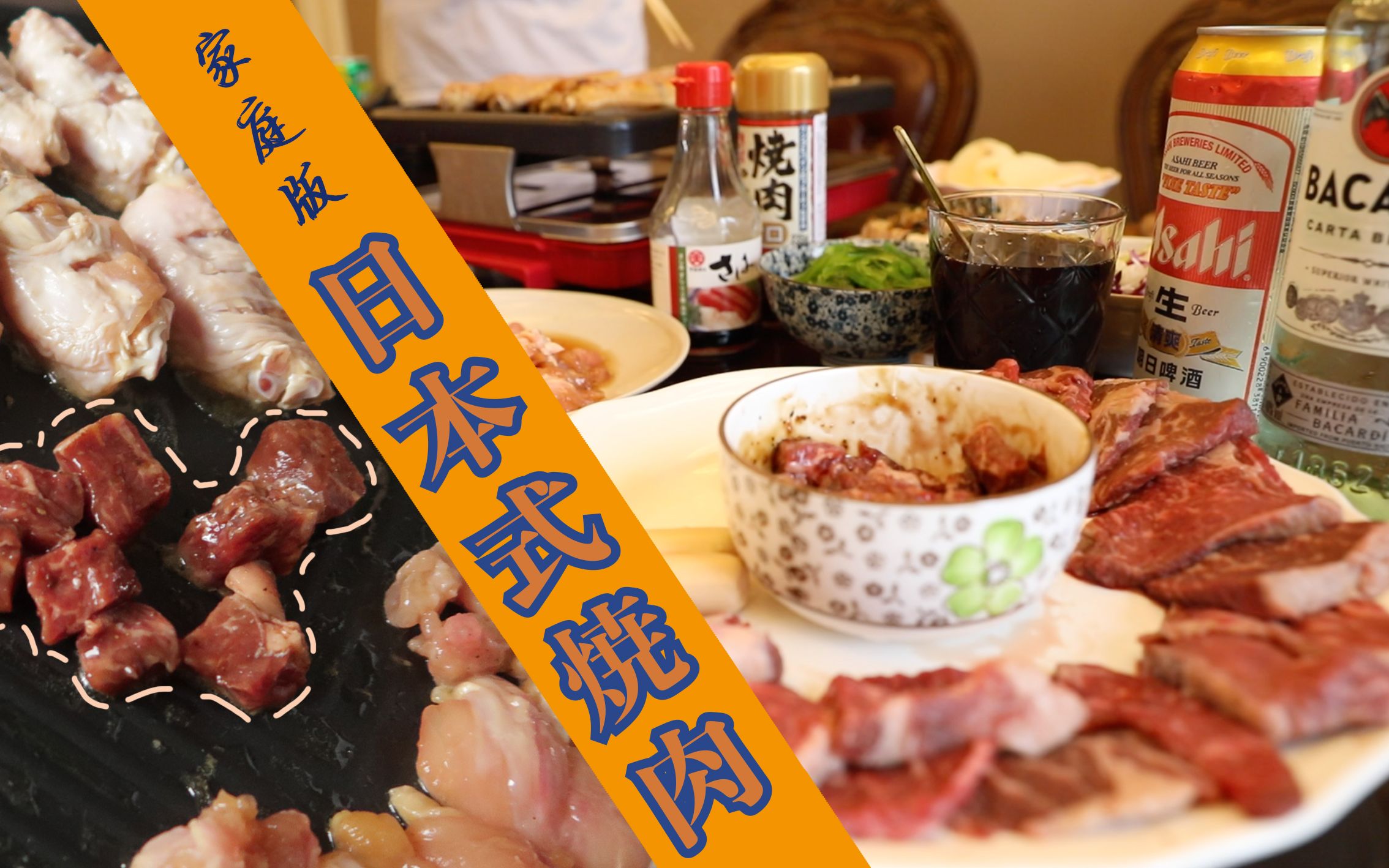 【日式烤肉】太久没有吃日料?这样的日式烤肉在家也能吃到!哔哩哔哩bilibili