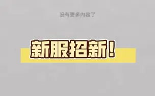 下载视频: 新服招新！招收指令师和建筑师做PVE！QQ群是805670183