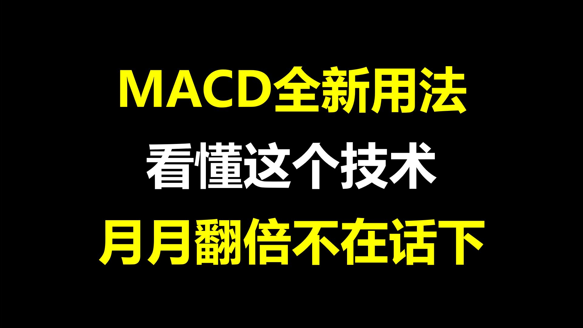 A股:MACD指标全新用法,看懂这个技术,月月翻倍不在话下,字字玑珠,建议收藏!哔哩哔哩bilibili