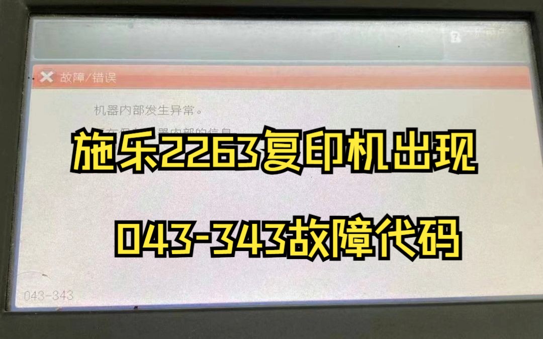 施乐2263复印机出现043343代码哔哩哔哩bilibili