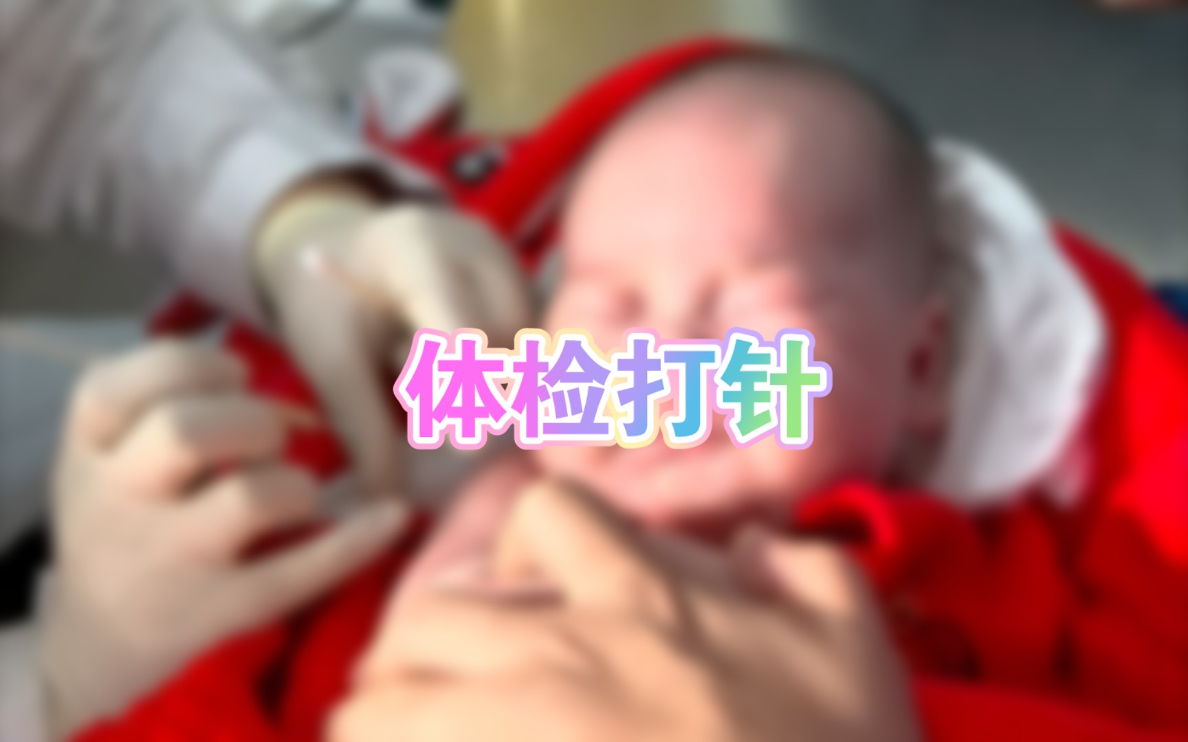 给宝宝打针哔哩哔哩bilibili