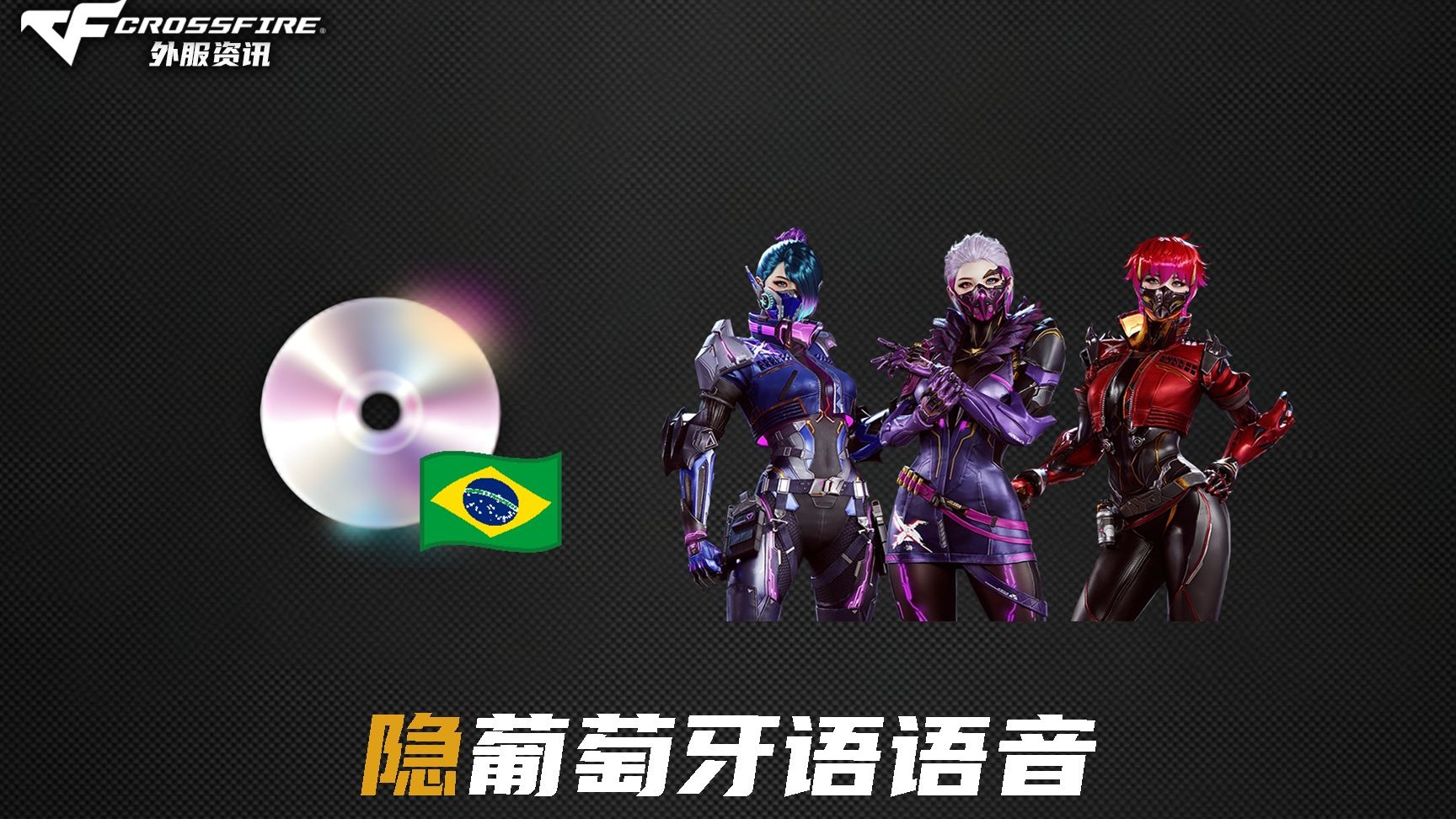 CF外服|🇧🇷 巴西服隐葡萄牙语语音-在QAQ-在QAQ-哔哩哔哩视频