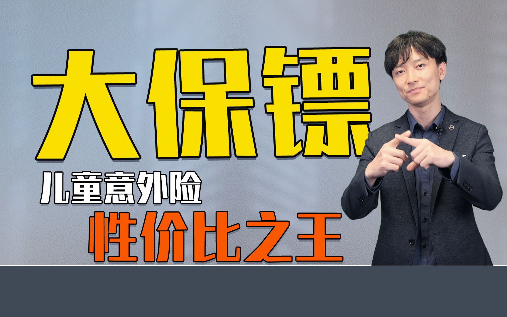 2022年儿童意外险大保镖测评,保障很给力,价格很实在! #保险 #少儿意外险 #大保镖哔哩哔哩bilibili