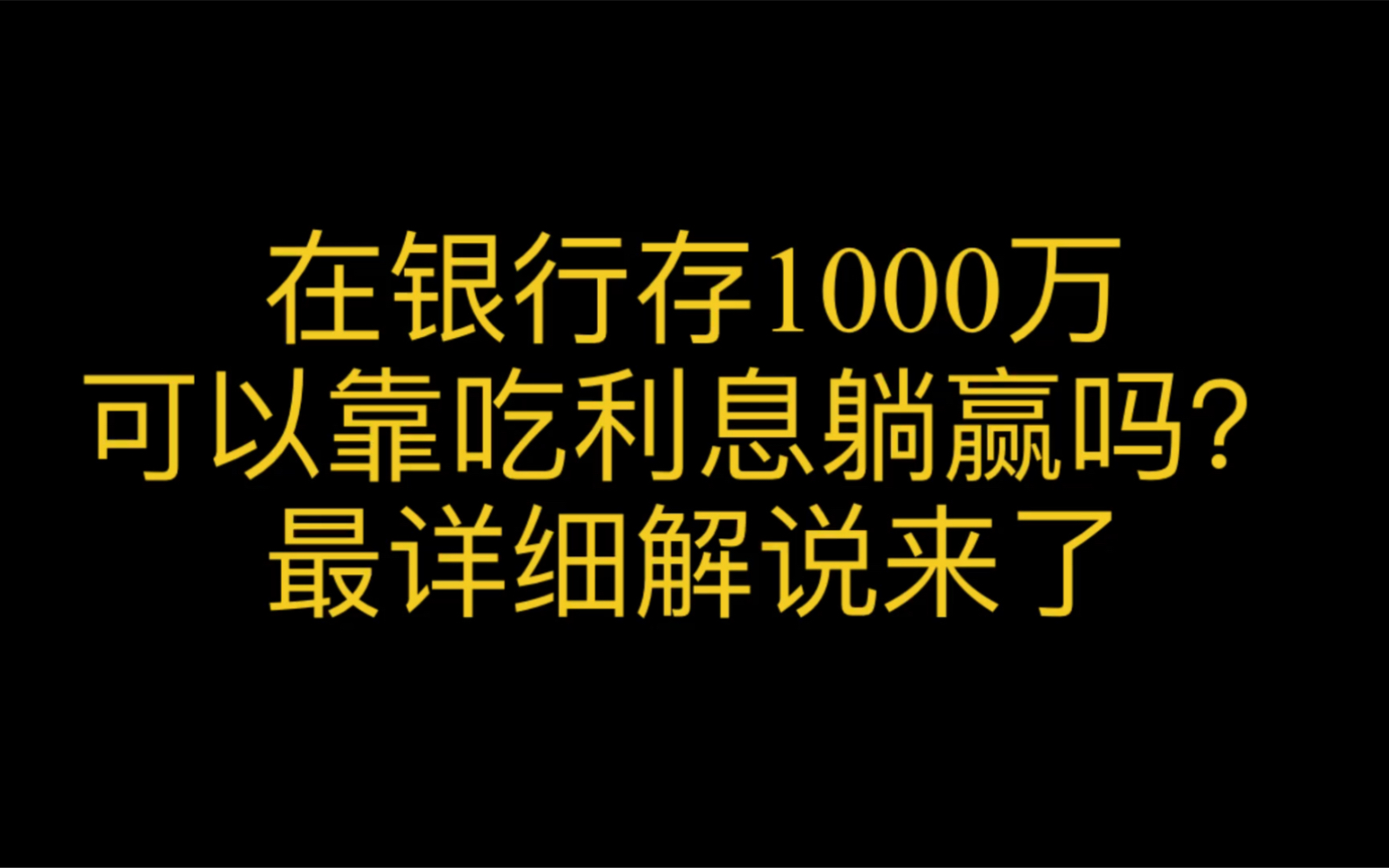 [图]存1000万在银行，可以靠吃利息躺赢吗？最详细解说来了