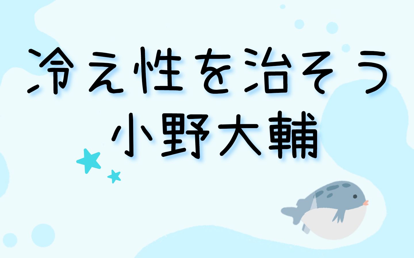 【熟】在热水浴中放松吧~怕寒体质的治疗【小野大辅】【热水浴系列3】哔哩哔哩bilibili