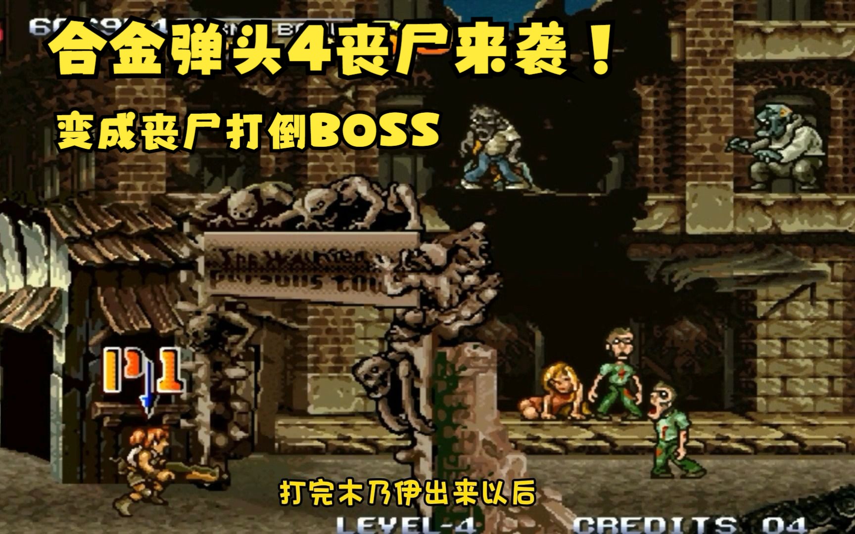 [图]合金弹头4丧尸来袭！最后变成丧尸打倒BOSS！