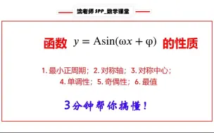 Скачать видео: 正弦型函数y=Asin(ωx+φ)的性质【周期性、对称性、单调性、奇偶性，最值问题】