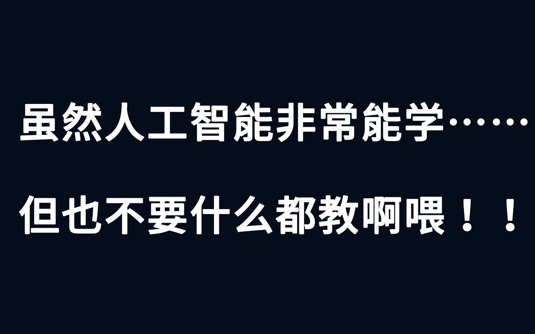 【AI小冰】人工智能学习完京韵大鼓之后已经不会好好唱歌了【重置大鼓版《我是小冰》】哔哩哔哩bilibili