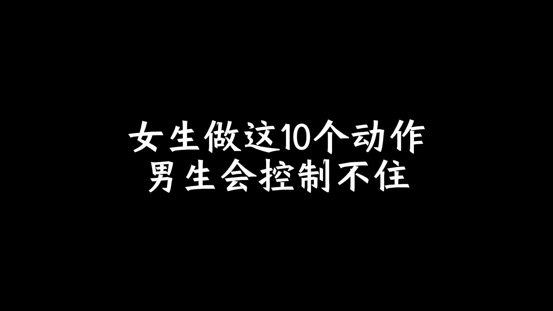 女生做这10个动作,男生会控制不住哔哩哔哩bilibili