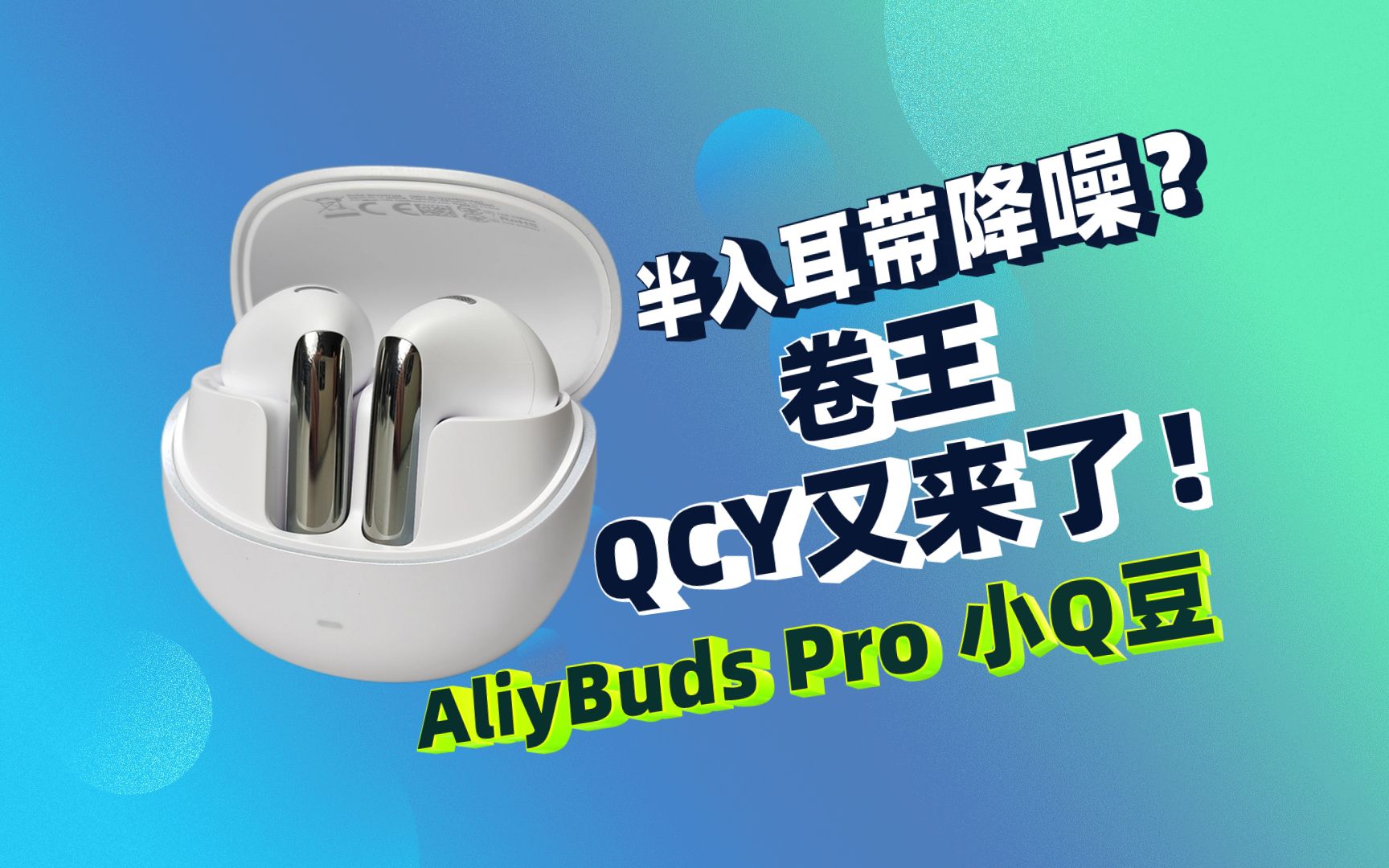 半入耳还带降噪?卷王QCY又出手了, AliyBuds Pro小Q豆体验分享!哔哩哔哩bilibili