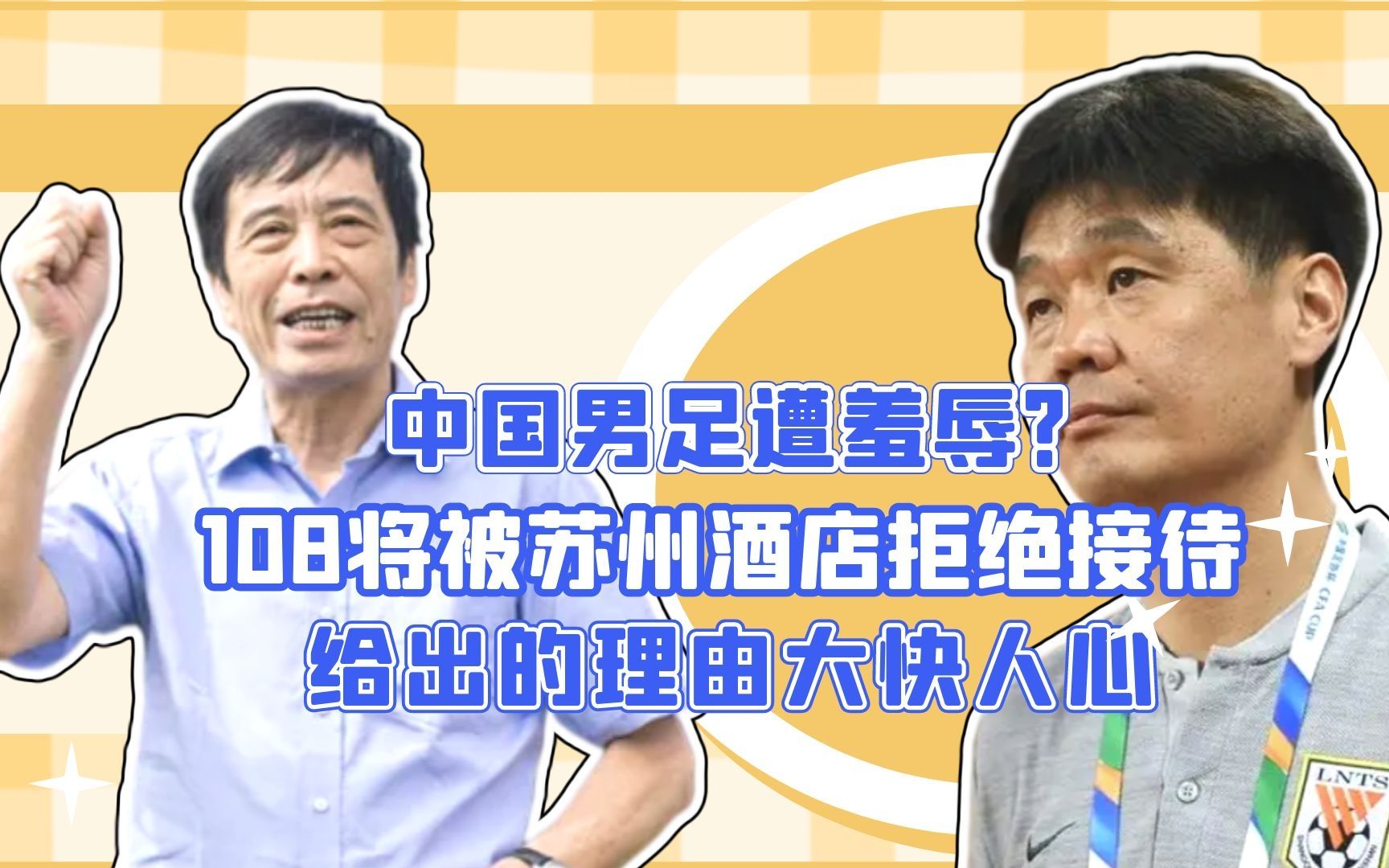 中国男足遭羞辱?108将被苏州酒店拒绝接待,给出的理由大快人心哔哩哔哩bilibili