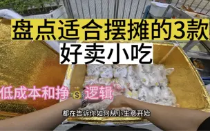 Tải video: 盘点适合摆摊的三款小吃，在家就可以做好，教你如何从小生意做起